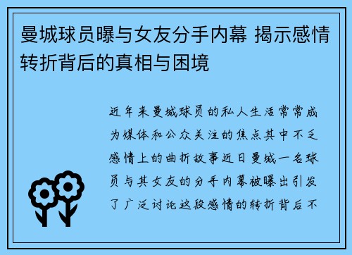 曼城球员曝与女友分手内幕 揭示感情转折背后的真相与困境