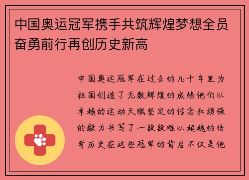中国奥运冠军携手共筑辉煌梦想全员奋勇前行再创历史新高