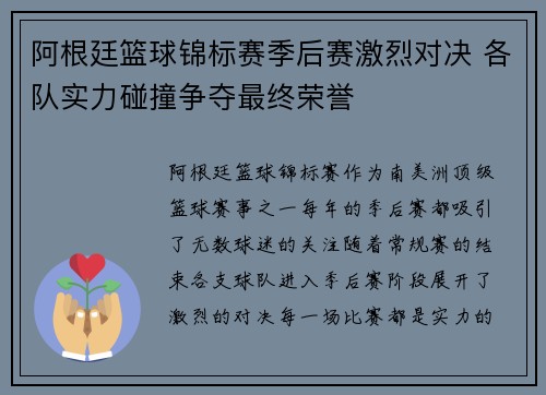 阿根廷篮球锦标赛季后赛激烈对决 各队实力碰撞争夺最终荣誉