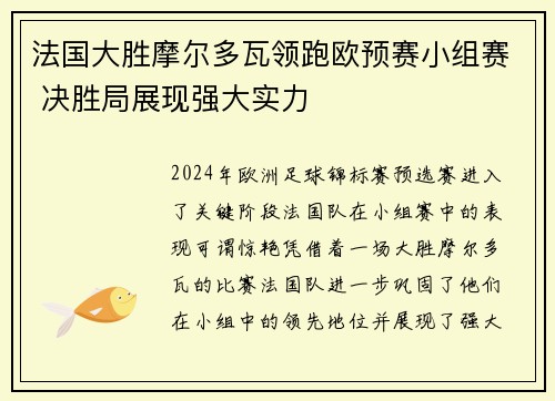 法国大胜摩尔多瓦领跑欧预赛小组赛 决胜局展现强大实力