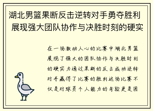 湖北男篮果断反击逆转对手勇夺胜利 展现强大团队协作与决胜时刻的硬实力