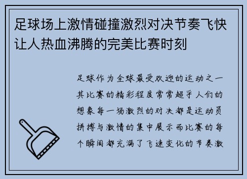 足球场上激情碰撞激烈对决节奏飞快让人热血沸腾的完美比赛时刻