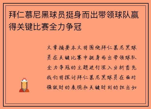 拜仁慕尼黑球员挺身而出带领球队赢得关键比赛全力争冠