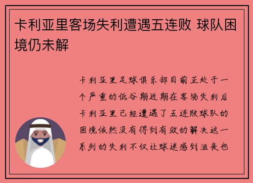 卡利亚里客场失利遭遇五连败 球队困境仍未解