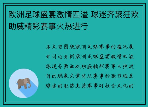 欧洲足球盛宴激情四溢 球迷齐聚狂欢助威精彩赛事火热进行
