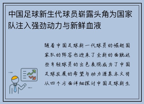 中国足球新生代球员崭露头角为国家队注入强劲动力与新鲜血液