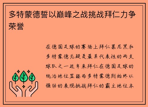 多特蒙德誓以巅峰之战挑战拜仁力争荣誉