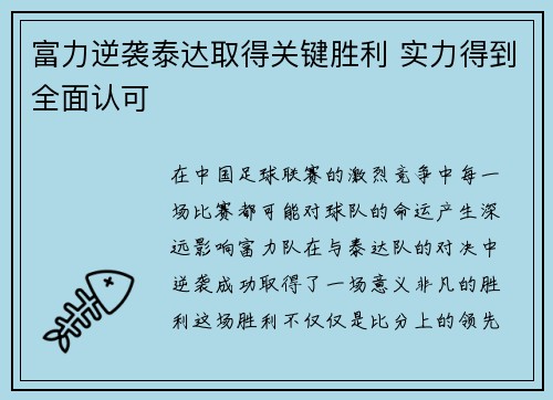 富力逆袭泰达取得关键胜利 实力得到全面认可