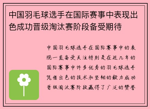 中国羽毛球选手在国际赛事中表现出色成功晋级淘汰赛阶段备受期待