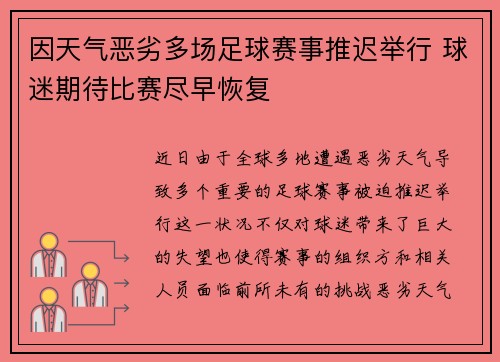 因天气恶劣多场足球赛事推迟举行 球迷期待比赛尽早恢复