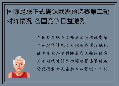 国际足联正式确认欧洲预选赛第二轮对阵情况 各国竞争日益激烈