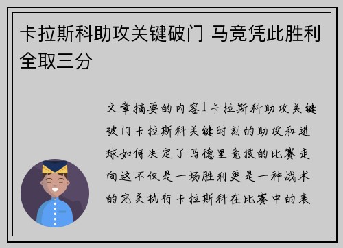 卡拉斯科助攻关键破门 马竞凭此胜利全取三分