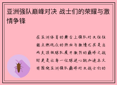 亚洲强队巅峰对决 战士们的荣耀与激情争锋