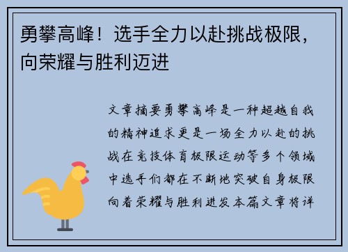 勇攀高峰！选手全力以赴挑战极限，向荣耀与胜利迈进