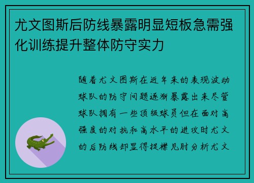 尤文图斯后防线暴露明显短板急需强化训练提升整体防守实力