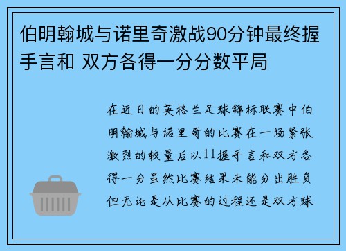伯明翰城与诺里奇激战90分钟最终握手言和 双方各得一分分数平局