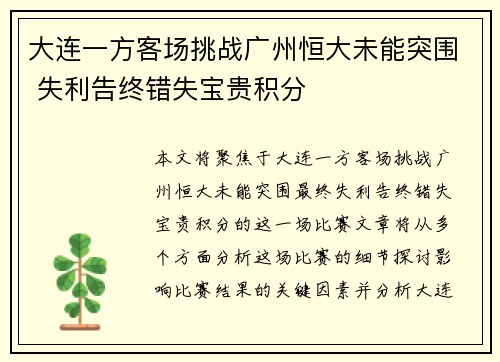 大连一方客场挑战广州恒大未能突围 失利告终错失宝贵积分