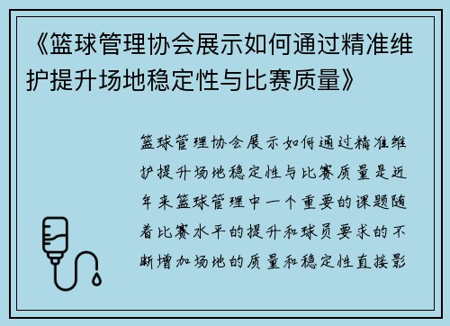 《篮球管理协会展示如何通过精准维护提升场地稳定性与比赛质量》