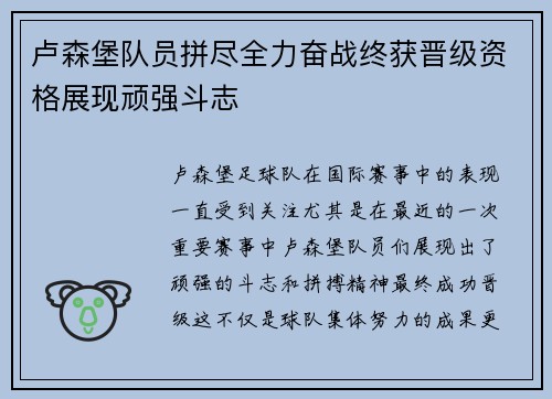 卢森堡队员拼尽全力奋战终获晋级资格展现顽强斗志