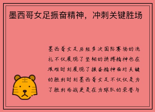 墨西哥女足振奋精神，冲刺关键胜场