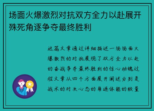 场面火爆激烈对抗双方全力以赴展开殊死角逐争夺最终胜利