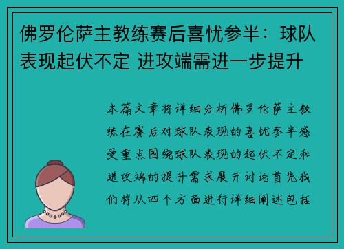 佛罗伦萨主教练赛后喜忧参半：球队表现起伏不定 进攻端需进一步提升