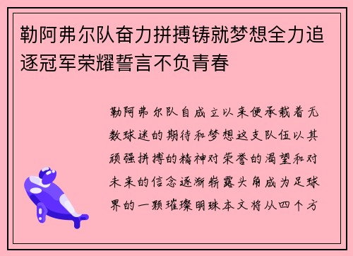 勒阿弗尔队奋力拼搏铸就梦想全力追逐冠军荣耀誓言不负青春