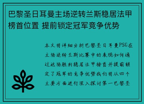 巴黎圣日耳曼主场逆转兰斯稳居法甲榜首位置 提前锁定冠军竞争优势