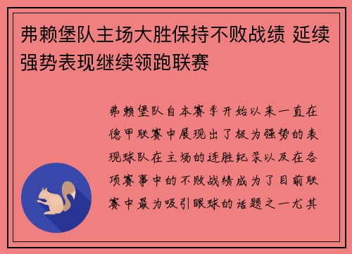 弗赖堡队主场大胜保持不败战绩 延续强势表现继续领跑联赛