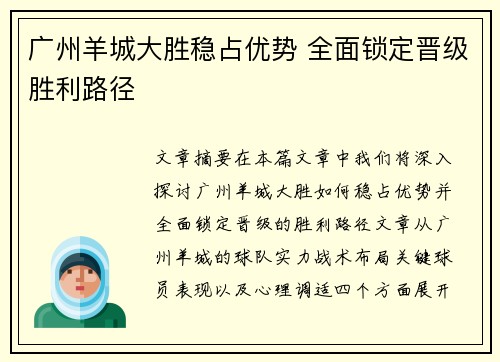 广州羊城大胜稳占优势 全面锁定晋级胜利路径