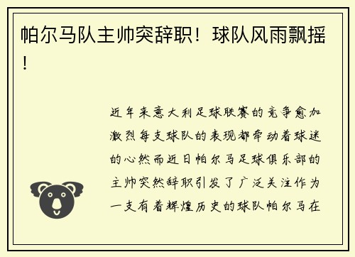 帕尔马队主帅突辞职！球队风雨飘摇！