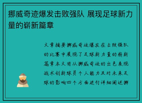 挪威奇迹爆发击败强队 展现足球新力量的崭新篇章