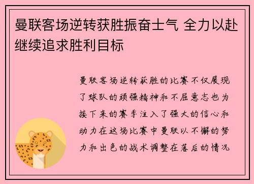 曼联客场逆转获胜振奋士气 全力以赴继续追求胜利目标 曼联客场逆转获胜振奋士气 全力以赴继续追求胜利目标