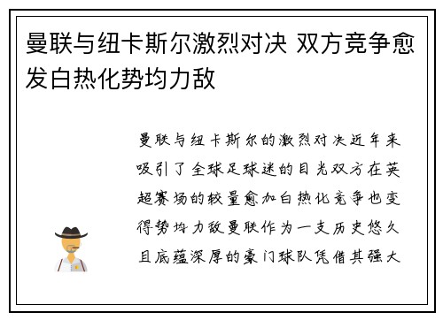 曼联与纽卡斯尔激烈对决 双方竞争愈发白热化势均力敌