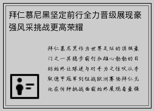 拜仁慕尼黑坚定前行全力晋级展现豪强风采挑战更高荣耀