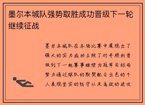 墨尔本城队强势取胜成功晋级下一轮继续征战