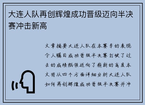 大连人队再创辉煌成功晋级迈向半决赛冲击新高