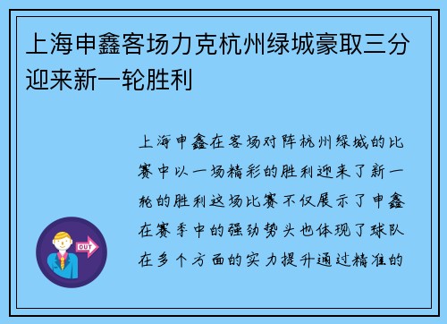 上海申鑫客场力克杭州绿城豪取三分迎来新一轮胜利