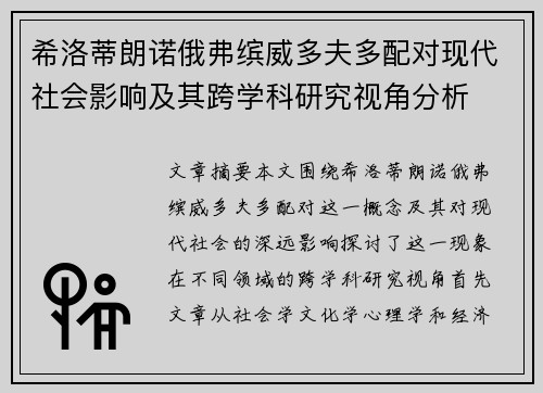 希洛蒂朗诺俄弗缤威多夫多配对现代社会影响及其跨学科研究视角分析