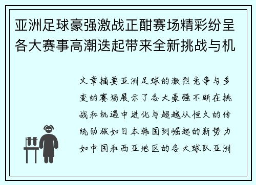 亚洲足球豪强激战正酣赛场精彩纷呈各大赛事高潮迭起带来全新挑战与机遇