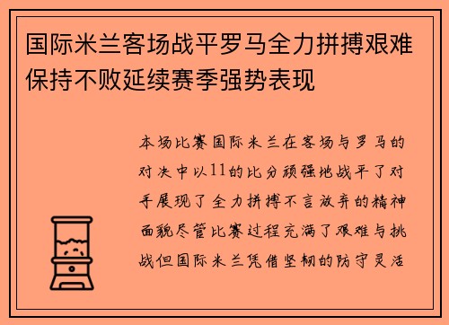 国际米兰客场战平罗马全力拼搏艰难保持不败延续赛季强势表现