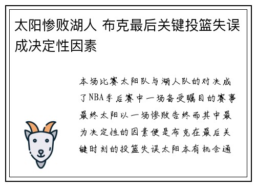 太阳惨败湖人 布克最后关键投篮失误成决定性因素