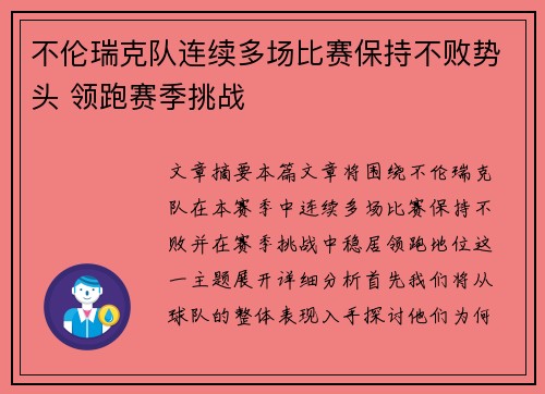 不伦瑞克队连续多场比赛保持不败势头 领跑赛季挑战