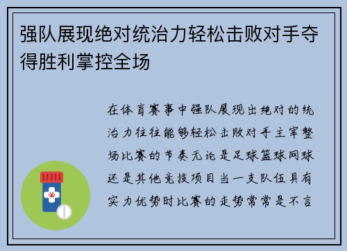 强队展现绝对统治力轻松击败对手夺得胜利掌控全场