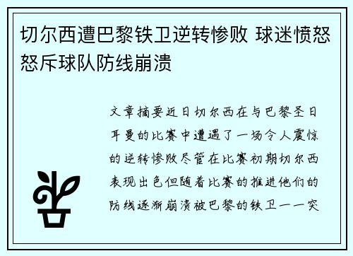 切尔西遭巴黎铁卫逆转惨败 球迷愤怒怒斥球队防线崩溃