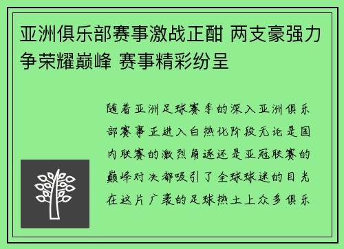 亚洲俱乐部赛事激战正酣 两支豪强力争荣耀巅峰 赛事精彩纷呈