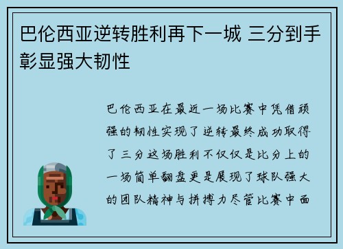 巴伦西亚逆转胜利再下一城 三分到手彰显强大韧性