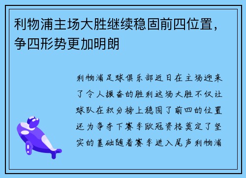 利物浦主场大胜继续稳固前四位置，争四形势更加明朗