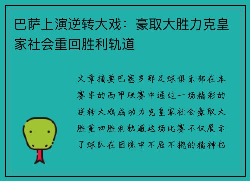 巴萨上演逆转大戏:豪取大胜力克皇家社会重回胜利轨道 巴萨上演逆转大戏:豪取大胜力克皇家社会重回胜利轨道