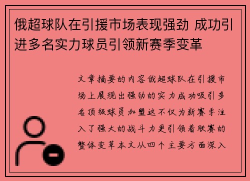 俄超球队在引援市场表现强劲 成功引进多名实力球员引领新赛季变革